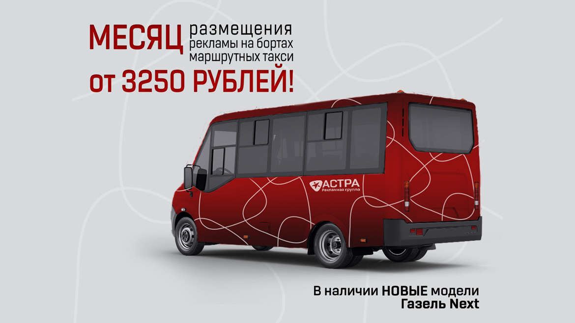 МЕСЯЦ размещения рекламы на бортах маршрутных такси – ВСЕГО 3250 рублей в месяц!